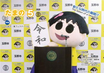 広報たまの5月号表紙