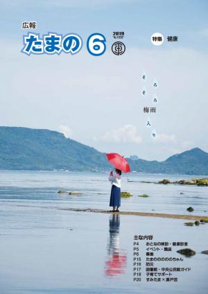 広報たまの6月号表紙