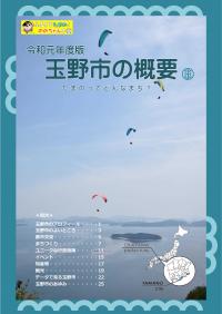 玉野市の概要 表紙