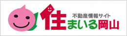 住まいる岡山　リンク