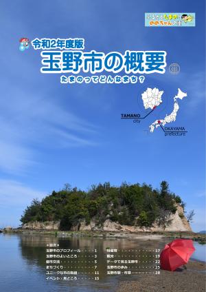令和2年度版玉野市の概要　表紙