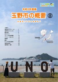 令和3年度版 玉野市の概要表紙