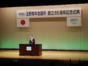 玉野青年会議所 創立65周年記念式典