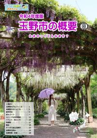 令和4年度版　玉野市の概要　表紙