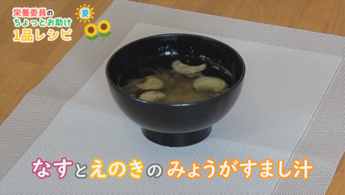 なすとえのきのみょうがすまし汁
