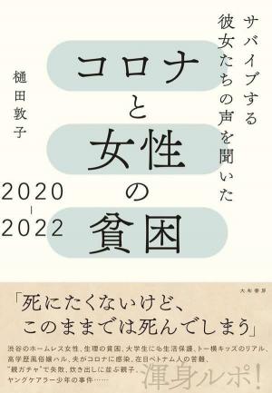 コロナと女性の貧困 2020-2022