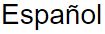 スペイン語