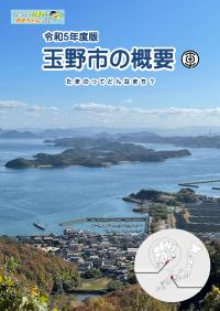 令和5年度版　玉野市の概要　表紙