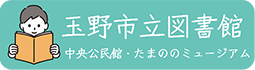 玉野市立図書館