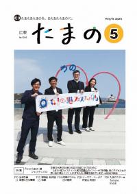広報たまの5月号表紙