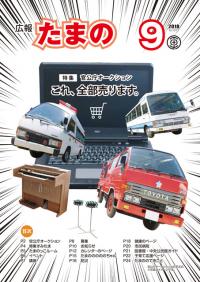 平成30年9月号広報たまのの画像