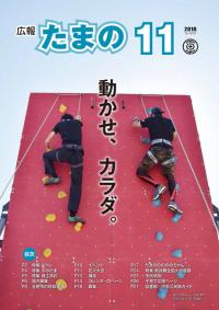 平成30年11月号広報たまのの画像