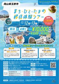 移住体験ツアーチラシ