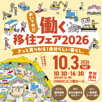 おいでや‼働く移住フェア2026