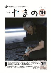広報たまの 10月号