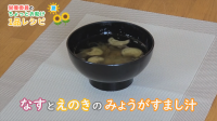 なすとえのきのみょうがすまし汁